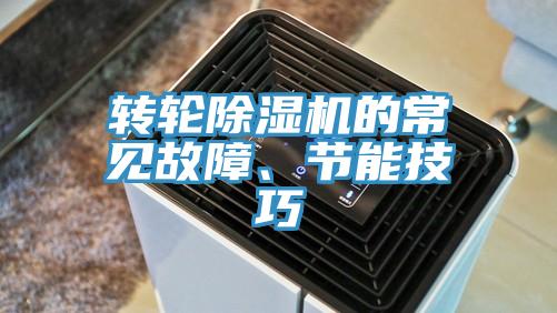 轉(zhuǎn)輪除濕機的常見故障、節(jié)能技巧