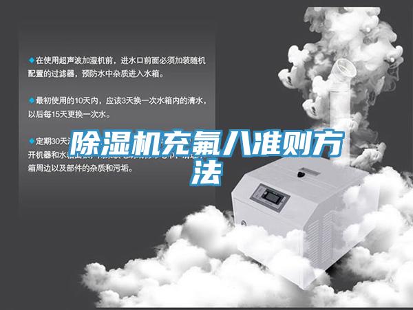除濕機充氟八準(zhǔn)則方法