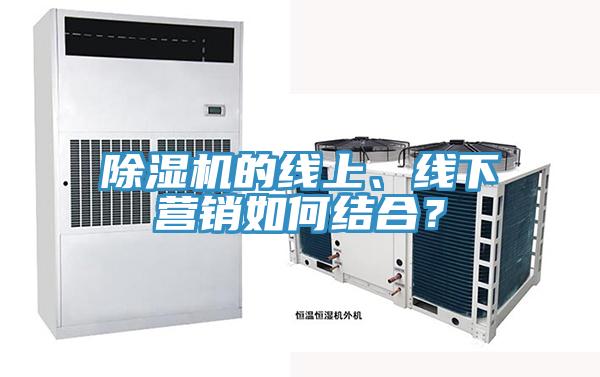 除濕機的線上、線下營銷如何結合？