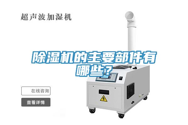 除濕機(jī)的主要部件有哪些？