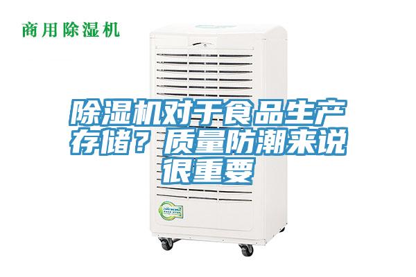 除濕機對于食品生產(chǎn)存儲？質(zhì)量防潮來說很重要