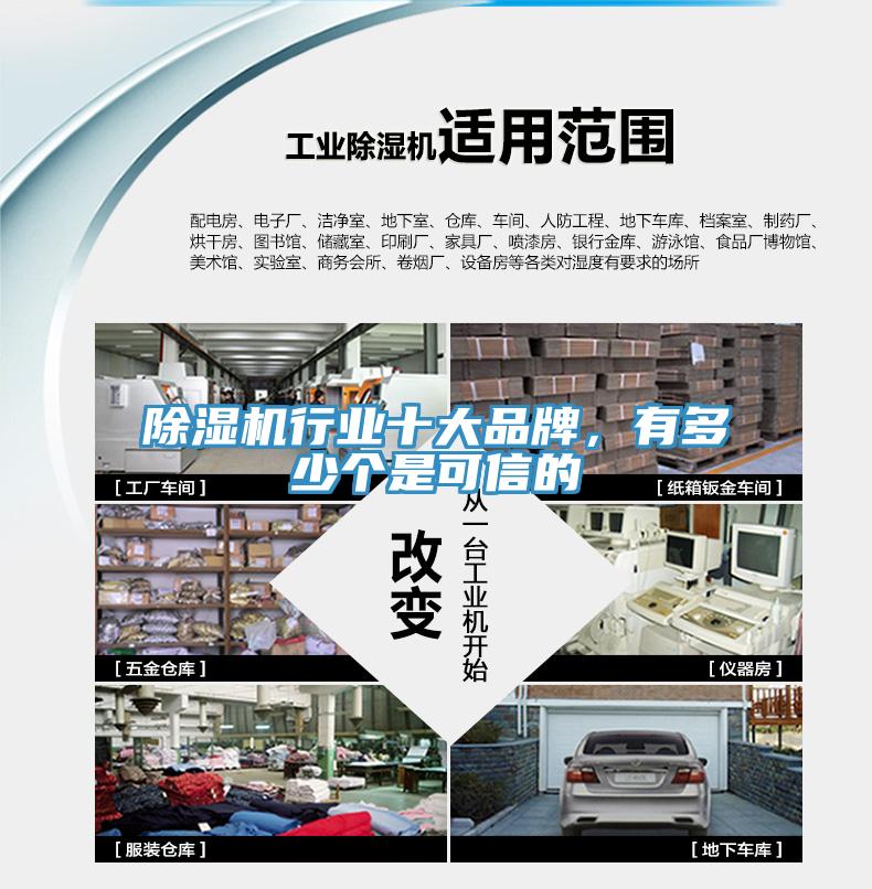 除濕機(jī)行業(yè)十大品牌，有多少個(gè)是可信的