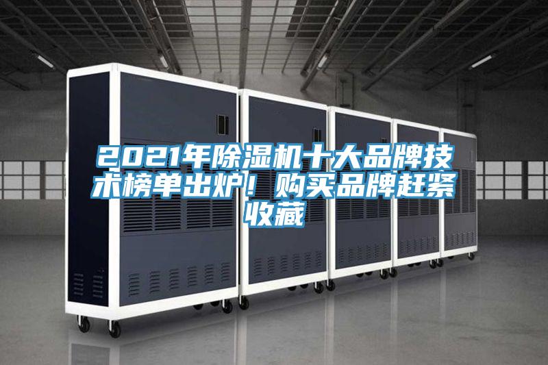 2021年除濕機(jī)十大品牌技術(shù)榜單出爐！購(gòu)買(mǎi)品牌趕緊收藏