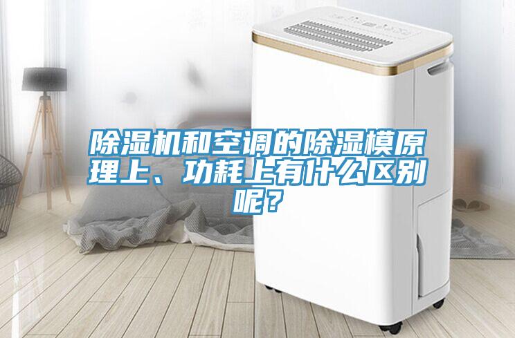 除濕機和空調(diào)的除濕模原理上、功耗上有什么區(qū)別呢？