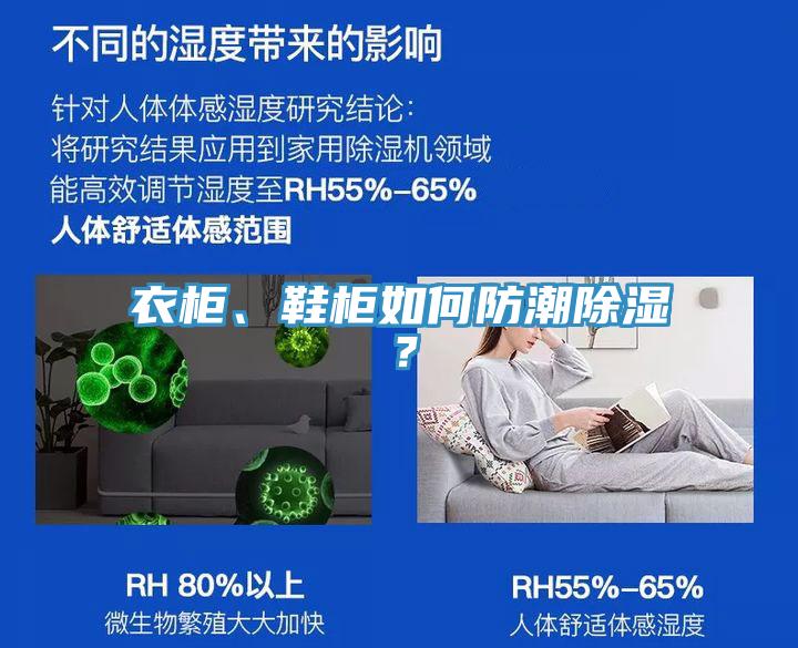 衣柜、鞋柜如何防潮除濕？