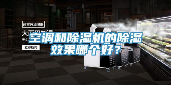 空調(diào)和除濕機的除濕效果哪個好？