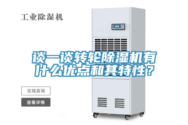 談一談轉(zhuǎn)輪除濕機有什么優(yōu)點和其特性？