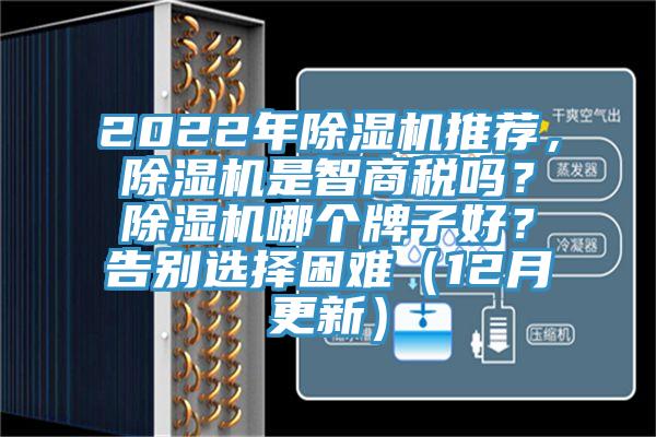 2022年除濕機推薦，除濕機是智商稅嗎？除濕機哪個牌子好？告別選擇困難（12月更新）