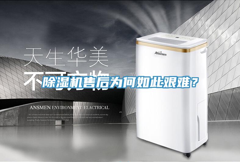 除濕機(jī)售后為何如此艱難？