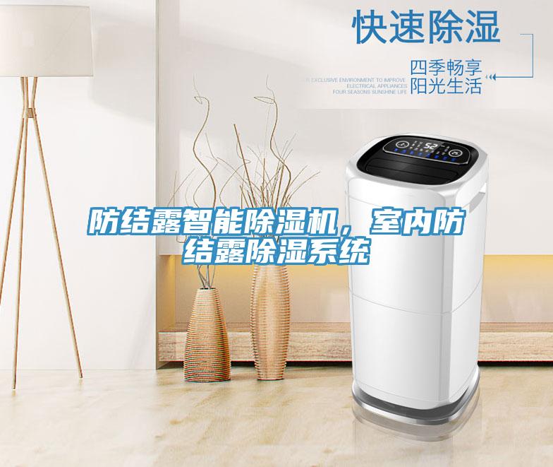 防結(jié)露智能除濕機，室內(nèi)防結(jié)露除濕系統(tǒng)