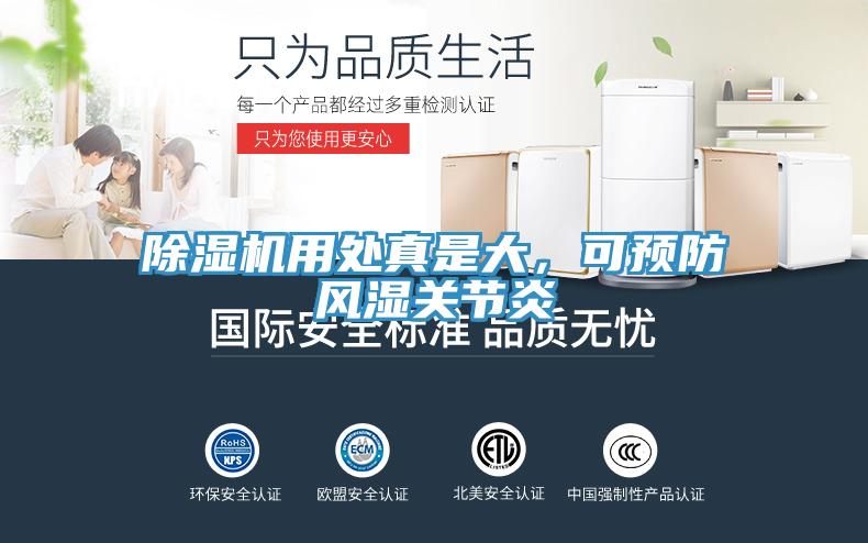 除濕機(jī)用處真是大，可預(yù)防風(fēng)濕關(guān)節(jié)炎