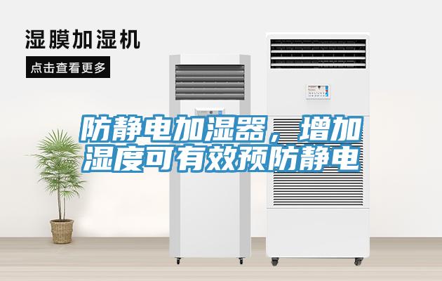 防靜電加濕器，增加濕度可有效預防靜電