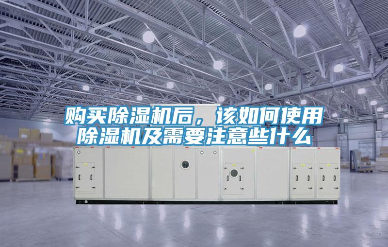 購(gòu)買除濕機(jī)后，該如何使用除濕機(jī)及需要注意些什么