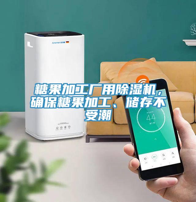 糖果加工廠用除濕機(jī)，確保糖果加工、儲(chǔ)存不受潮