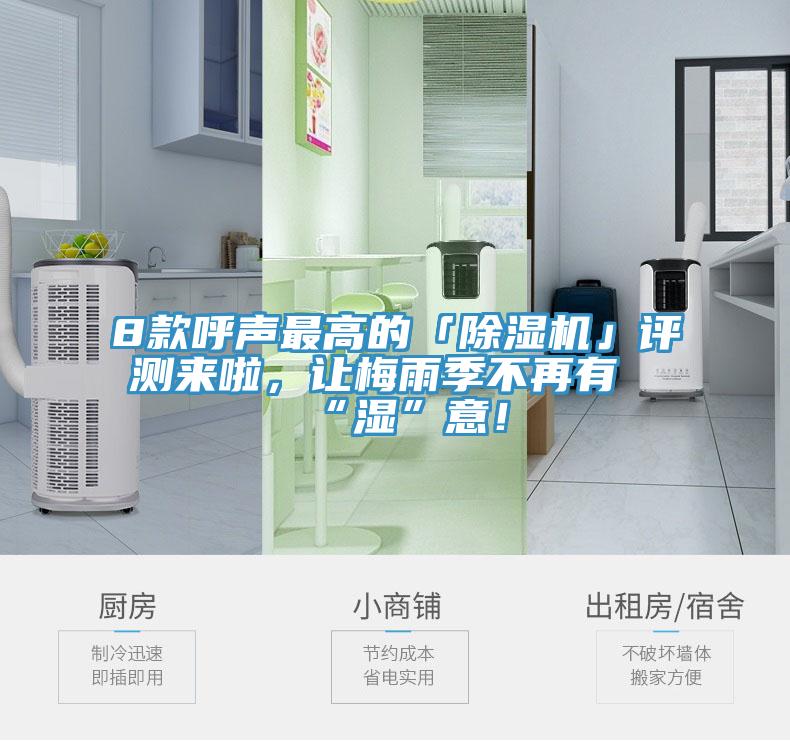 8款呼聲最高的「除濕機(jī)」評(píng)測(cè)來(lái)啦，讓梅雨季不再有“濕”意！