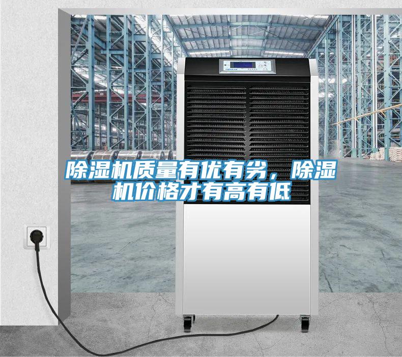 除濕機質量有優(yōu)有劣，除濕機價格才有高有低