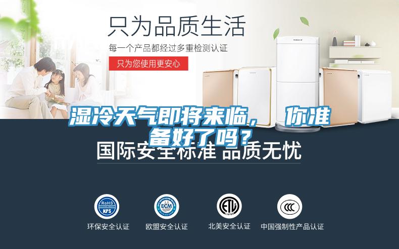 濕冷天氣即將來臨， 你準備好了嗎？