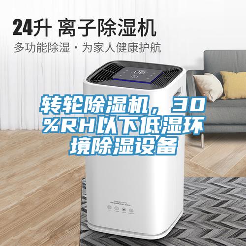 轉(zhuǎn)輪除濕機(jī)，30%RH以下低濕環(huán)境除濕設(shè)備
