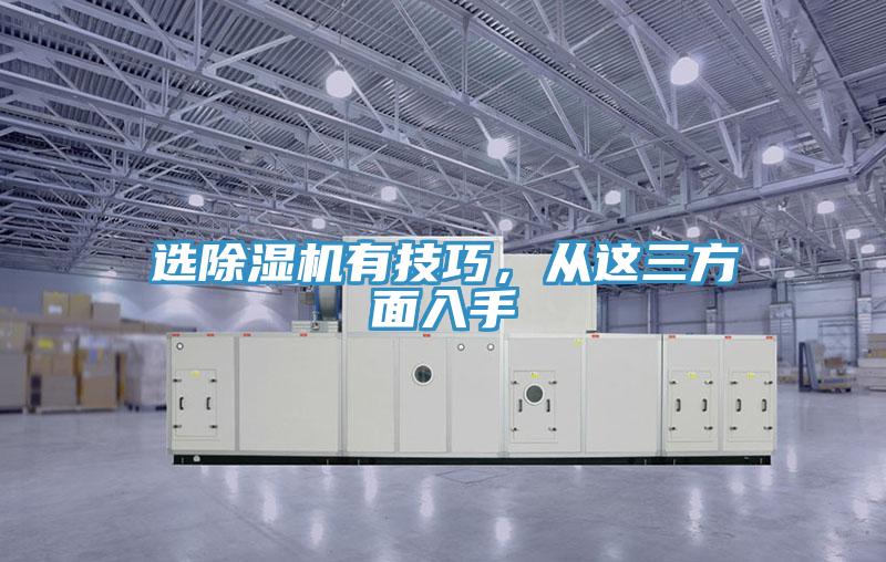 選除濕機有技巧，從這三方面入手