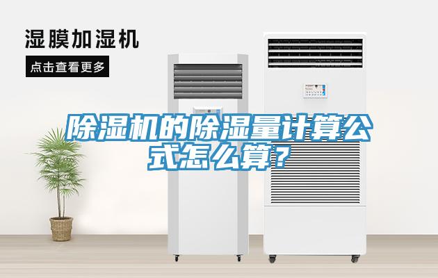 除濕機的除濕量計算公式怎么算？