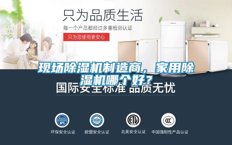 現(xiàn)場除濕機制造商，家用除濕機哪個好？