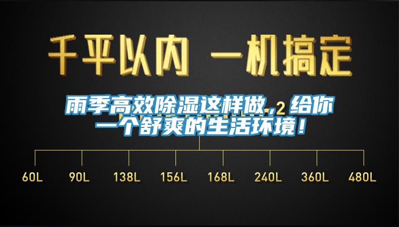 雨季高效除濕這樣做，給你一個(gè)舒爽的生活環(huán)境！