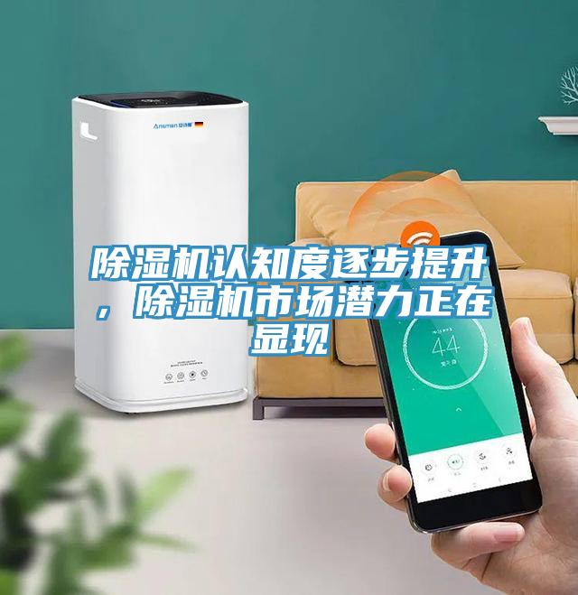 除濕機認知度逐步提升，除濕機市場潛力正在顯現(xiàn)