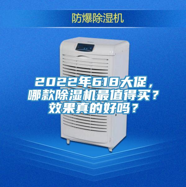 2022年618大促，哪款除濕機(jī)最值得買(mǎi)？效果真的好嗎？