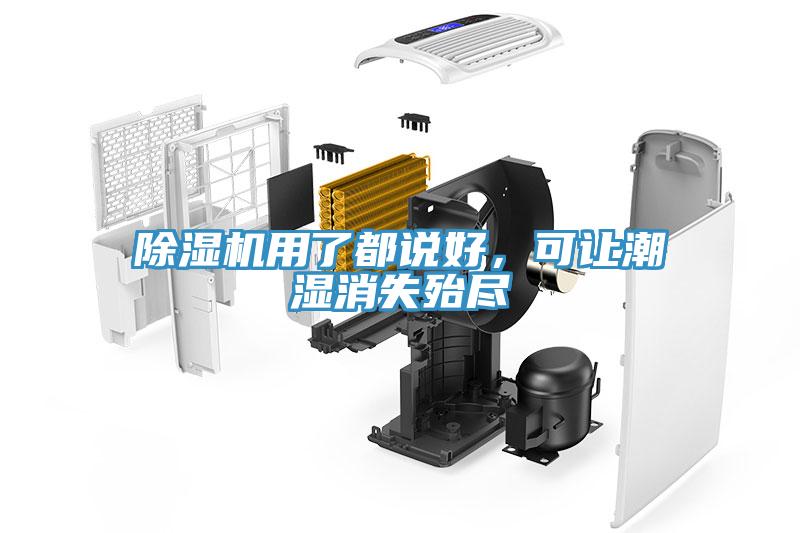 除濕機(jī)用了都說(shuō)好，可讓潮濕消失殆盡