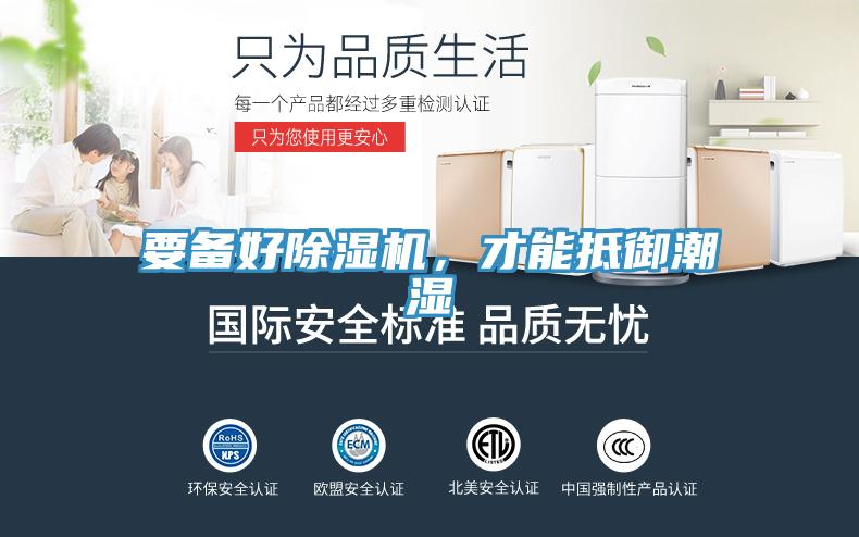 要備好除濕機(jī)，才能抵御潮濕