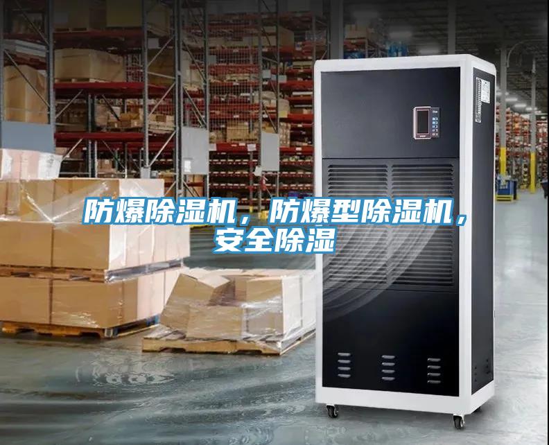 防爆除濕機，防爆型除濕機，安全除濕