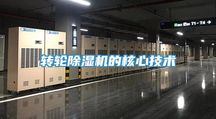轉(zhuǎn)輪除濕機的核心技術
