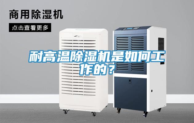耐高溫除濕機(jī)是如何工作的？