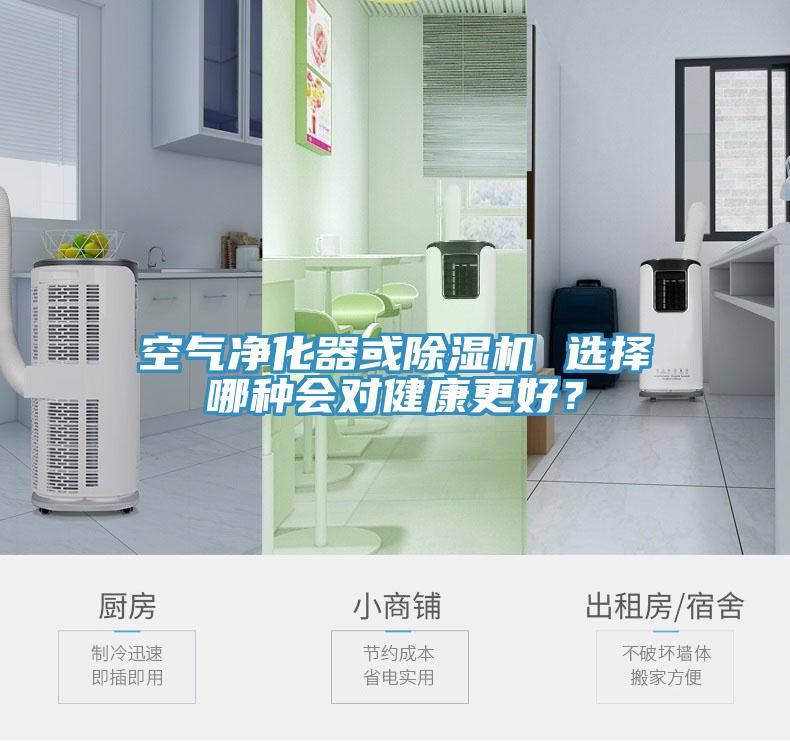 空氣凈化器或除濕機 選擇哪種會對健康更好？