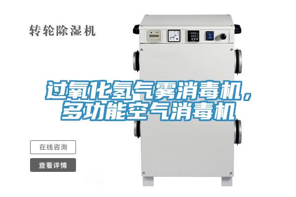 過(guò)氧化氫氣霧消毒機(jī)，多功能空氣消毒機(jī)