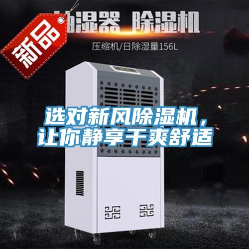 選對(duì)新風(fēng)除濕機(jī)，讓你靜享干爽舒適