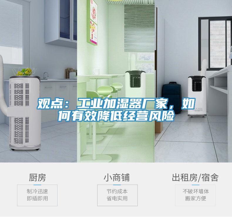 觀點：工業(yè)加濕器廠家，如何有效降低經(jīng)營風(fēng)險