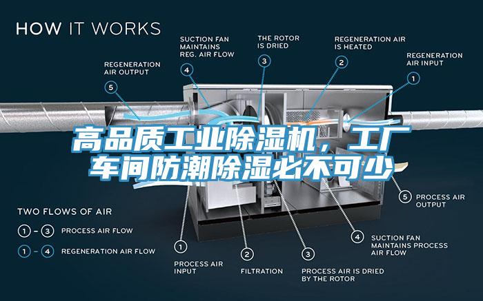 高品質(zhì)工業(yè)除濕機(jī)，工廠車間防潮除濕必不可少