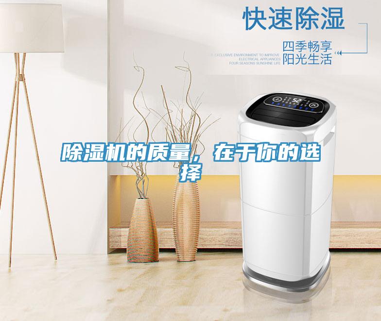 除濕機的質(zhì)量，在于你的選擇
