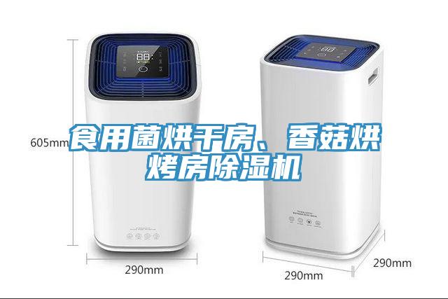 食用菌烘干房、香菇烘烤房除濕機(jī)