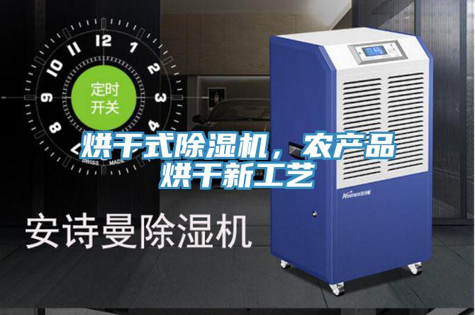 烘干式除濕機(jī)，農(nóng)產(chǎn)品烘干新工藝