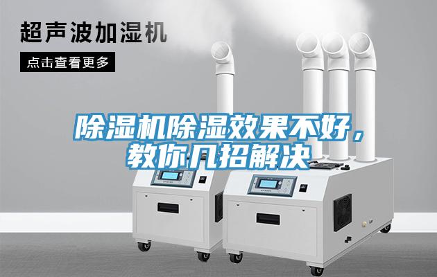 除濕機除濕效果不好，教你幾招解決