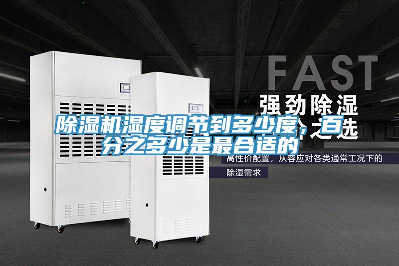 除濕機(jī)濕度調(diào)節(jié)到多少度，百分之多少是最合適的