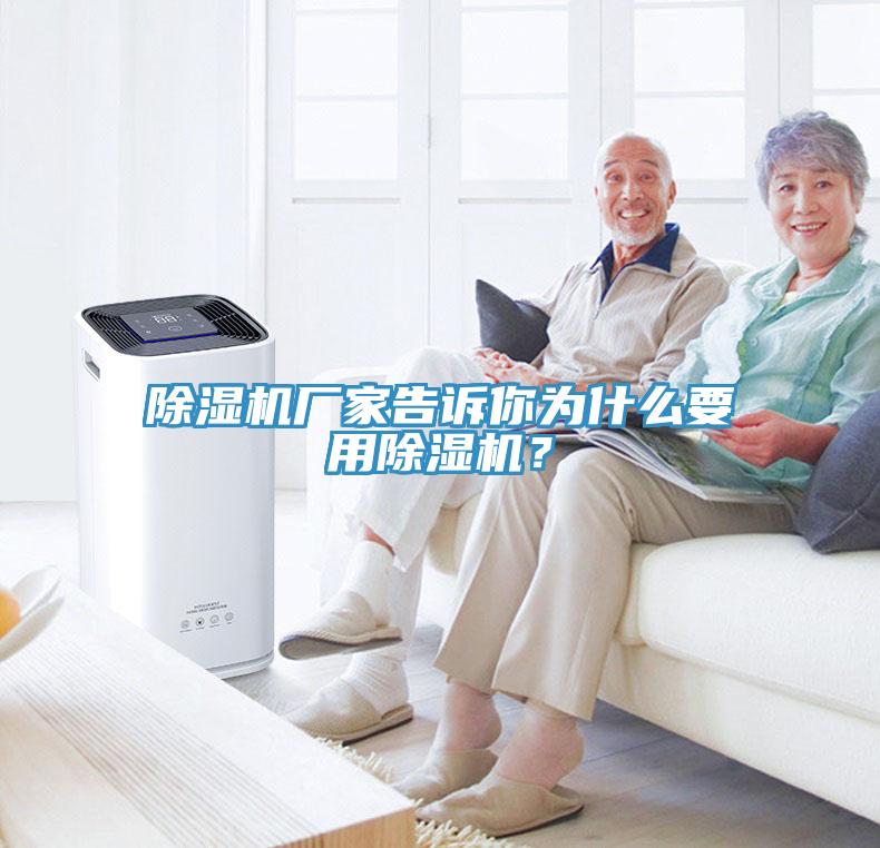 除濕機(jī)廠家告訴你為什么要用除濕機(jī)？