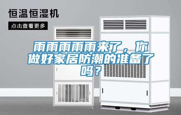 雨雨雨雨雨來(lái)了，你做好家居防潮的準(zhǔn)備了嗎？