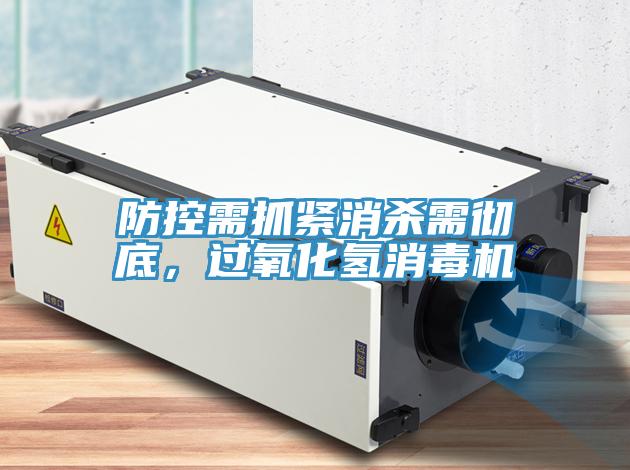 防控需抓緊消殺需徹底，過氧化氫消毒機