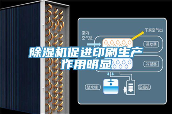 除濕機促進(jìn)印刷生產(chǎn)作用明顯