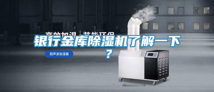 銀行金庫(kù)除濕機(jī)了解一下？
