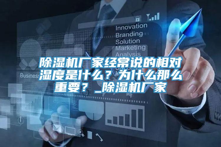 除濕機(jī)廠家經(jīng)常說(shuō)的相對(duì)濕度是什么？為什么那么重要？_除濕機(jī)廠家