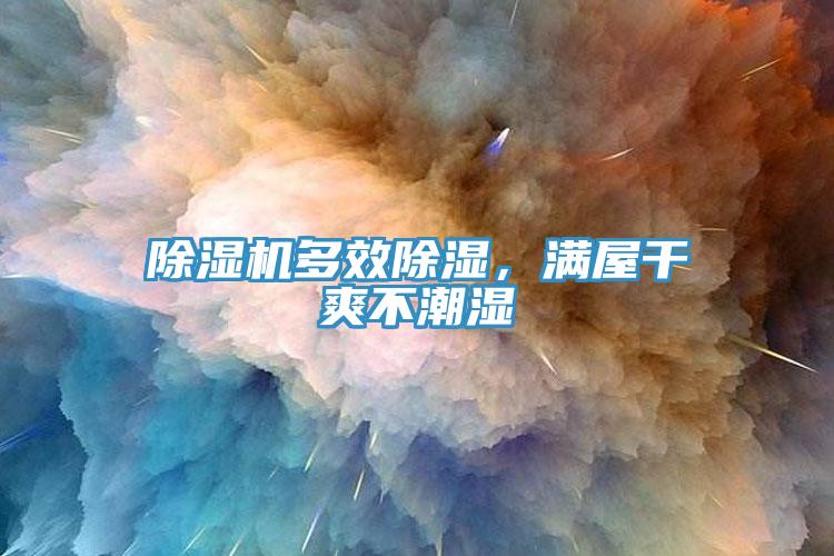 除濕機(jī)多效除濕，滿屋干爽不潮濕